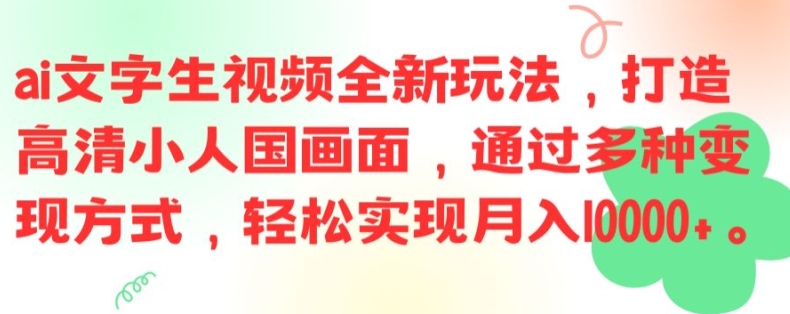 ai文字生视频全新玩法，打造高清小人国画面，通过多种变现方式，轻松实现月入1W+【揭秘】-知库