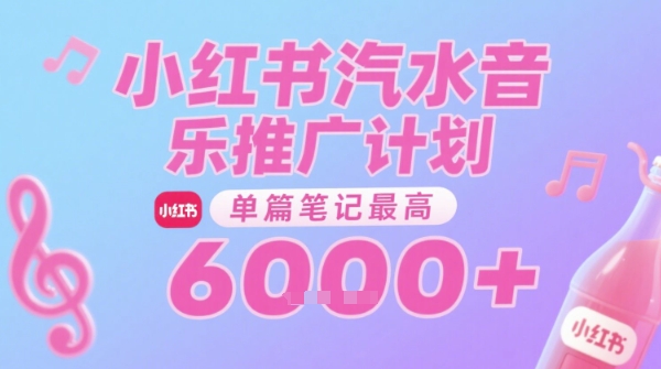 汽水音乐推广计划，无门槛，0粉丝可做，通过小红书发布笔记，单篇笔记最高收益6k+-知库