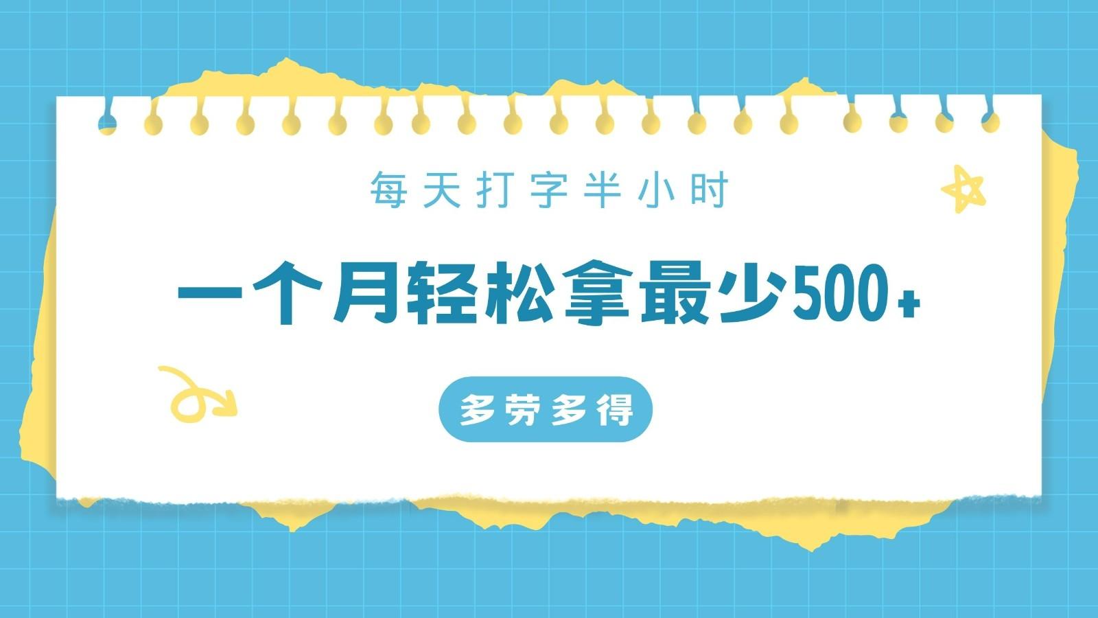 每天打字半小时，一个月保底500+，不限时间地点，多劳多得-知库