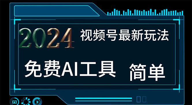 2024视频号最新，免费AI工具做不露脸视频，每月10000+，小白轻松上手-知库