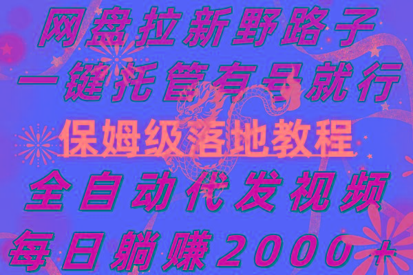 网盘拉新野路子，一键托管有号就行，全自动代发视频，每日躺赚2000＋，…-知库