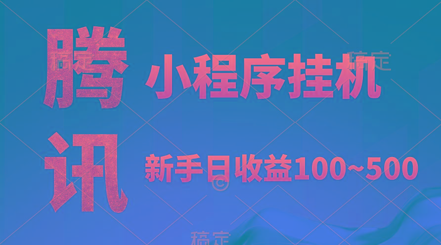 (9997期)腾讯小程序全自动挂机，收益当天可见，稳定日入800左右-知库