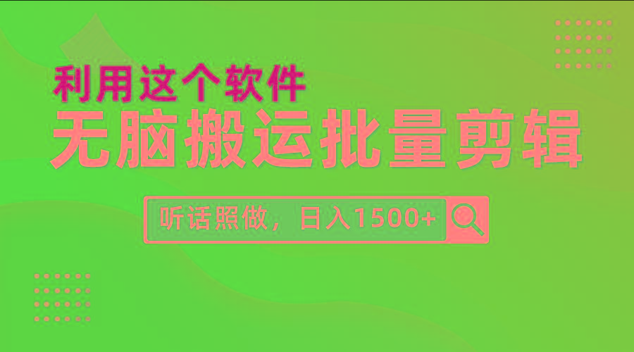 (9614期)每天30分钟，0基础用软件无脑搬运批量剪辑，只需听话照做日入1500+-知库