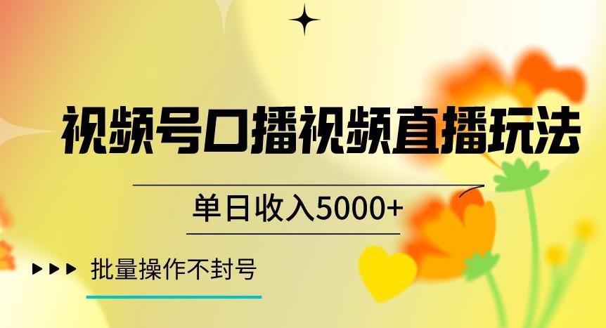 视频号囗播视频直播玩法，单日收入5000+，批量操作不封号【揭秘】-知库