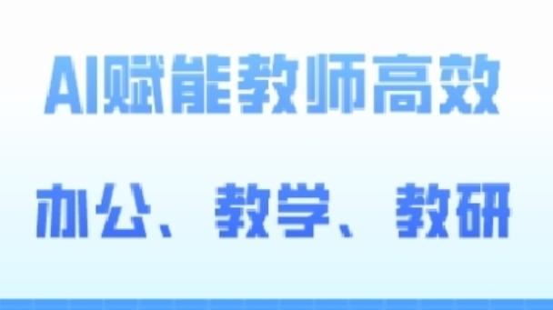 2024AI赋能高阶课，AI赋能教师高效办公、教学、教研-知库