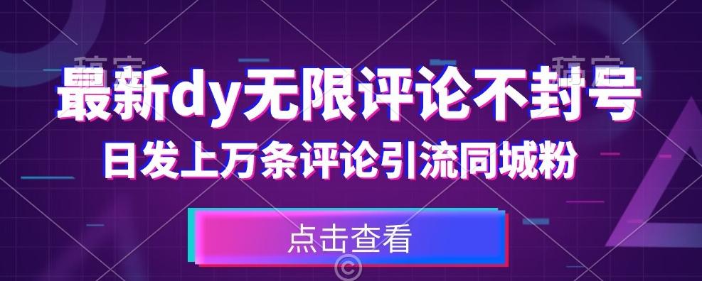 首发最新抖音无限评论不封号，日发上万条引流同城粉必备【揭秘】-知库