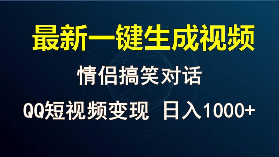 情侣聊天对话，软件自动生成，QQ短视频多平台变现，日入1000+-知库