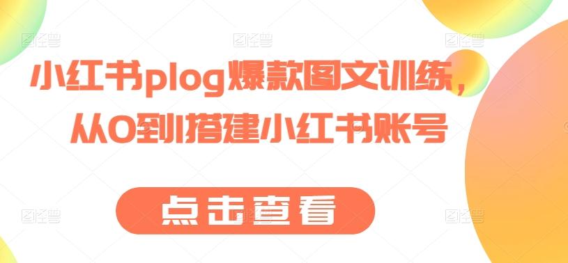 小红书plog爆款图文训练，从0到1搭建小红书账号-知库