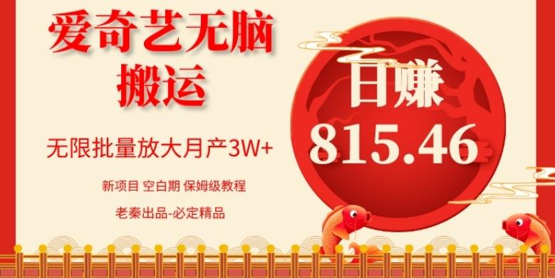 每天10分钟、仅靠爱奇艺无脑搬运日赚815.46批量月3W+-知库