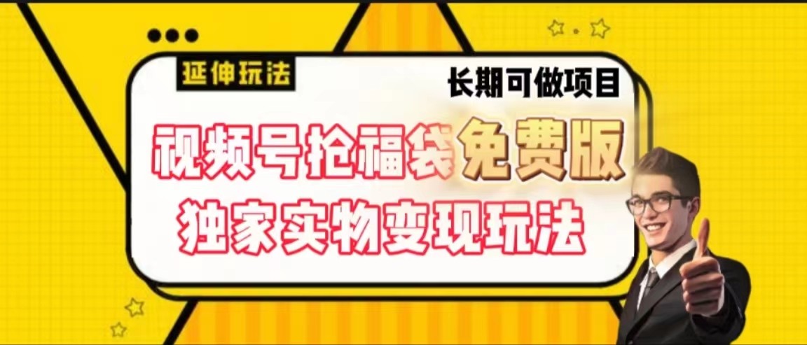 视频号抢福袋免费版，独家0撸实物变现玩法，可多开，可放大！-知库