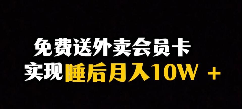 靠送外卖会员卡实现睡后月入10万＋冷门暴利赛道，保姆式教学【揭秘】-知库