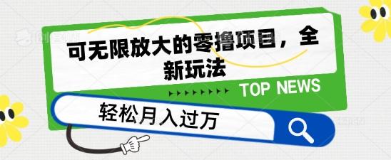 可无限放大的零撸项目，全新玩法，一天单机撸个50+没问题【揭秘】-知库