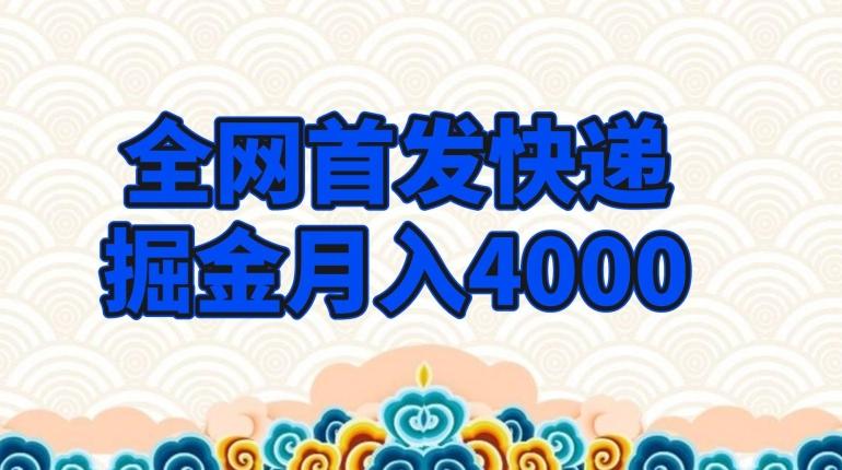 全网首发快递掘金月入4000，超低门槛的项目，只要会购物即可-知库