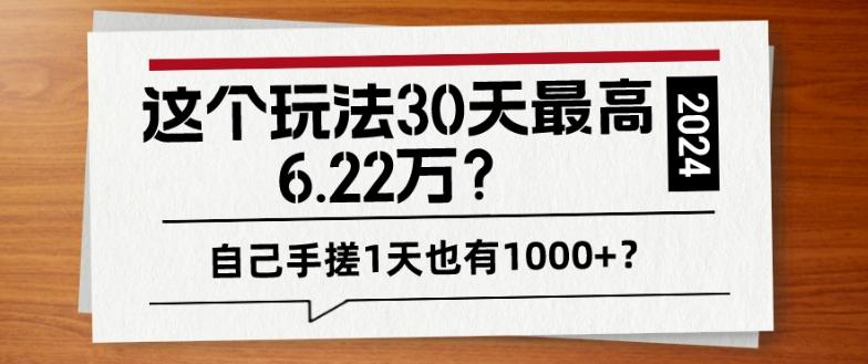 这个玩法30天最高6.22万？自己手搓1天也有1000+？-知库