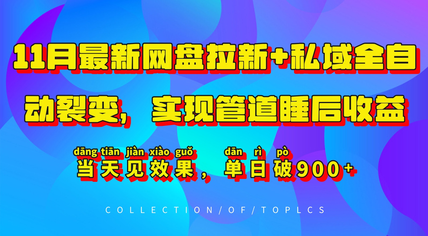 11月最新网盘拉新+私域全自动裂变，实现管道睡后收益，当天见效果，单日破900+-知库