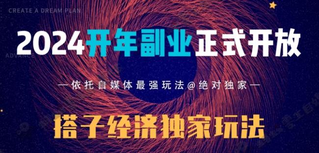 2024开年副业搭子全套玩法正式开启，经历漫长的20几天，已经拿到结果！-知库