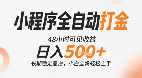 小程序全自动打金，快速可见收益，日入5张+长期稳定靠谱，操作简单【揭秘】-知库