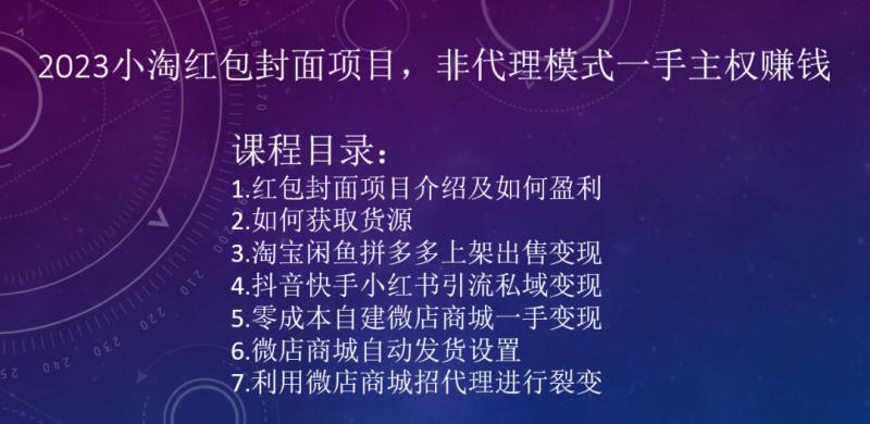 2023小淘红包封面项目，非代理模式一手主权赚钱-知库