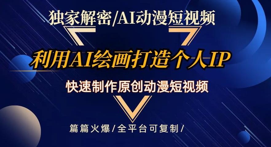 独家解密AI动漫短视频最新玩法，快速打造个人动漫IP，制作原创动漫短视频，篇篇火爆【揭秘】-知库