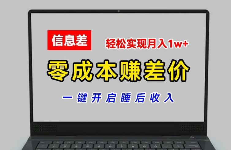 零成本赚差价，各大平台账号批发倒卖，一键开启睡后收入，轻松实现月入1w+【揭秘】-知库