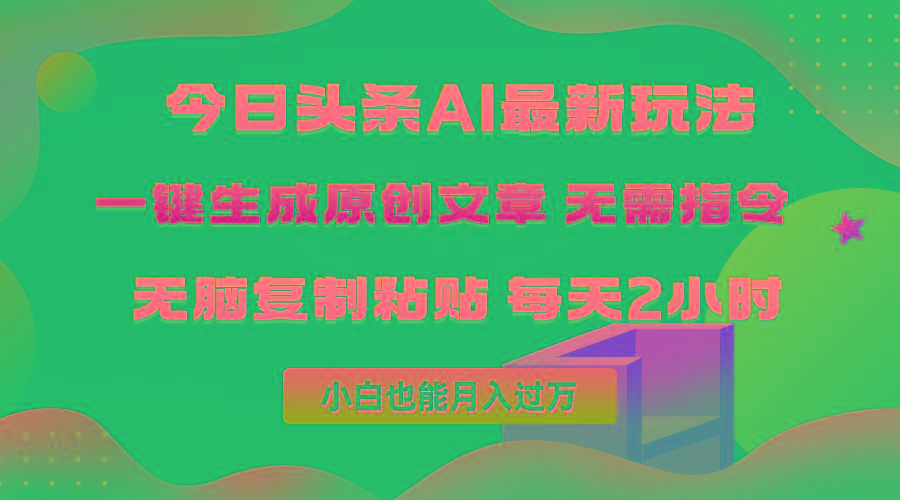 (10056期)今日头条AI最新玩法  无需指令 无脑复制粘贴 1分钟一篇原创文章 月入过万-知库