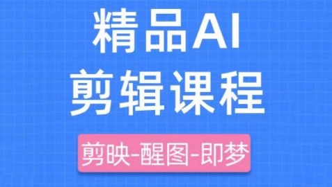 剪映+即梦AI短视频实战课，快速成为内容创作高手-知库