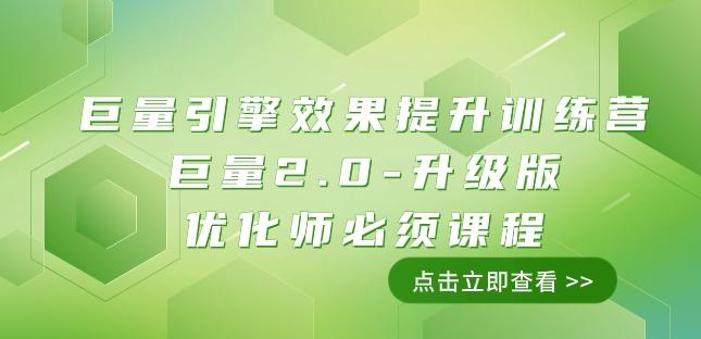 巨量引擎·效果提升训练营：巨量2.0-升级版，优化师必须课程（111节课）-知库