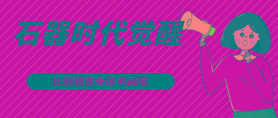 石器时代觉醒全自动游戏搬砖项目，2024年最稳挂机项目0封号一台电脑10-20开利润500+-知库