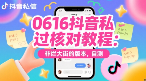 0616抖音私信过核对教程：非烂大街的版本，自测-知库