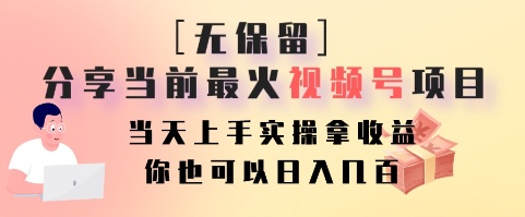 无保留分享当前最火视频号项目，当天上手实操拿收益，你也可以日入几百-知库