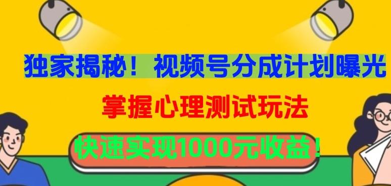 独家揭秘！视频号分成计划曝光，掌握心理测试玩法，快速实现1000元收益【揭秘】-知库