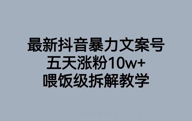 最新抖音暴力文案号，五天涨粉10w+，喂饭级拆解教学-知库