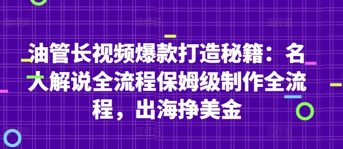 油管长视频爆款打造秘籍：名人解说全流程保姆级制作全流程，出海挣美金-知库