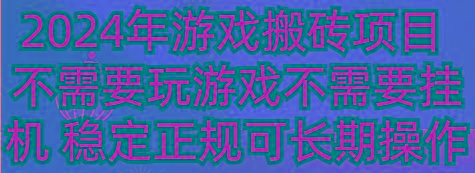 2024年游戏搬砖项目 不需要玩游戏不需要挂机 稳定正规可长期操作-知库