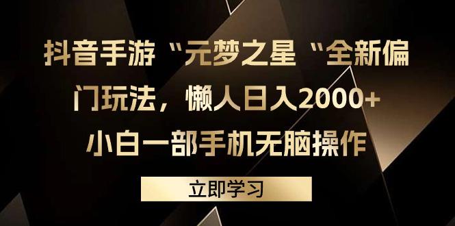 (9456期)抖音手游“元梦之星“全新偏门玩法，懒人日入2000+，小白一部手机无脑操作-知库