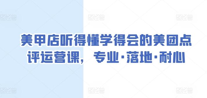 美甲店听得懂学得会的美团点评运营课，专业·落地·耐心-知库