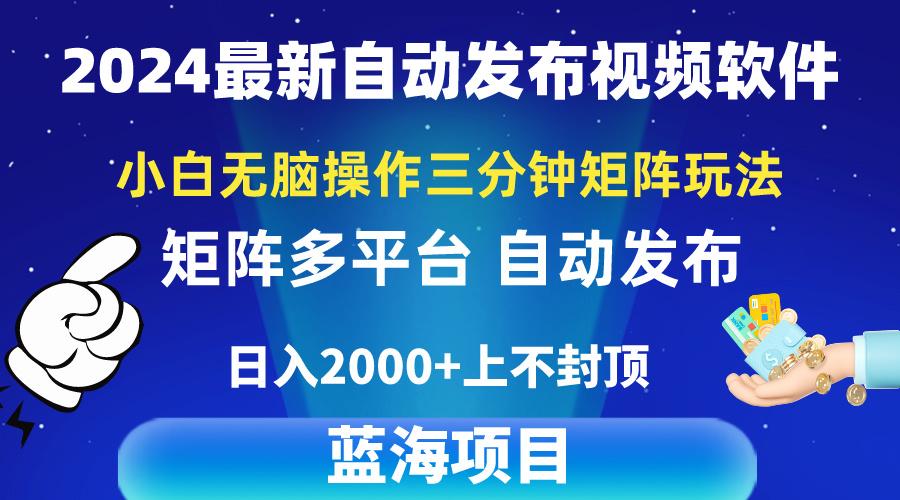 2024最新视频矩阵玩法，小白无脑操作，轻松操作，3分钟一个视频，日入2k+-知库