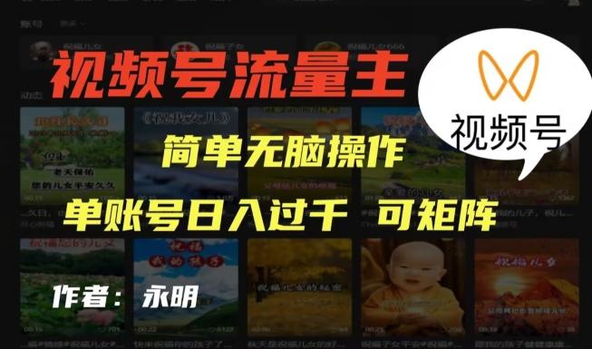 视频号流量主项目，外面收费2980，简单无脑制作作品，单账号日入过干-知库