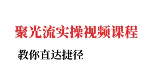 小红书聚光投流实操课程，教你直达捷径-知库