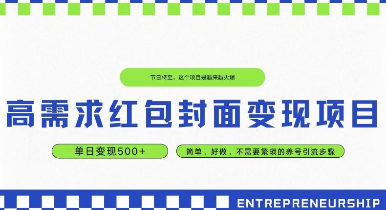 高需求红包封面变现项目，单日变现500+ ，简单好做-知库