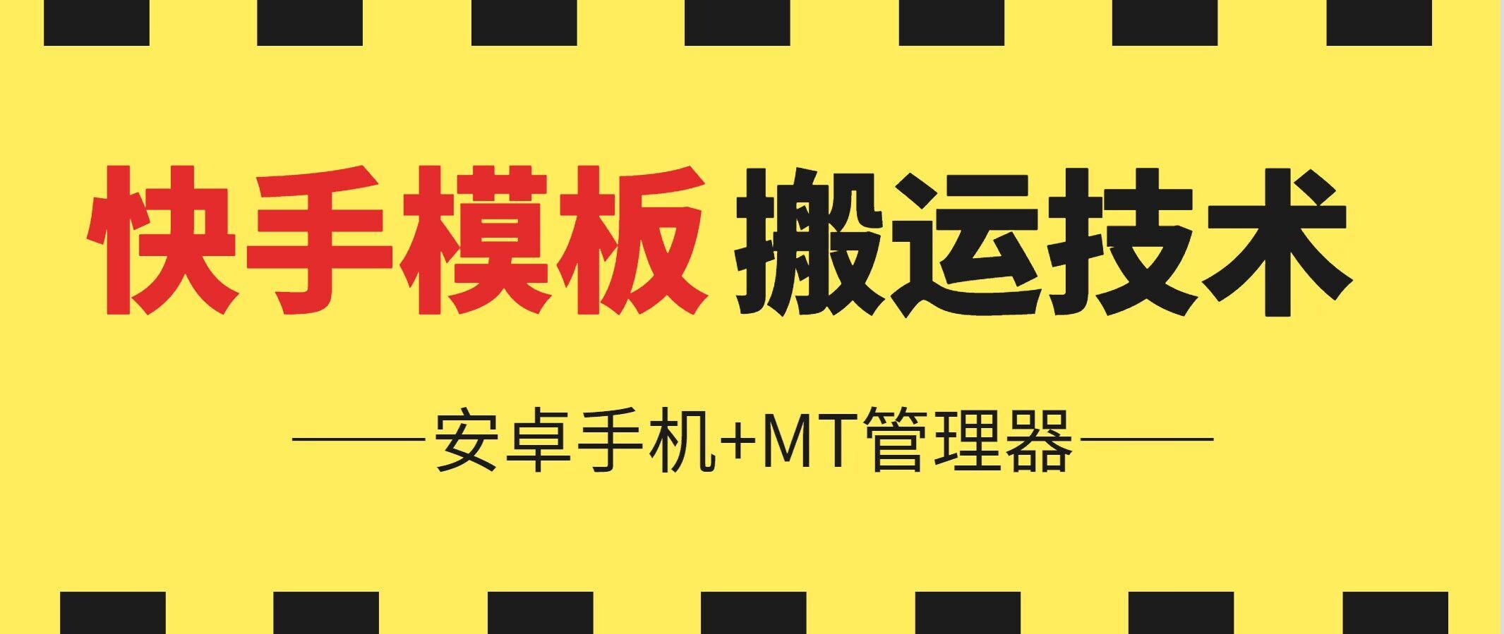 6月快手模板搬运技术(安卓手机+MT管理器)【揭秘】-知库