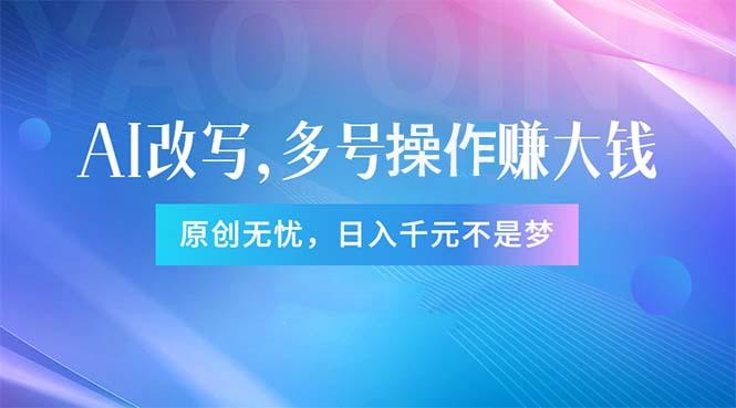 头条新玩法：全自动AI指令改写，多账号操作，原创无忧！日赚1000+-知库