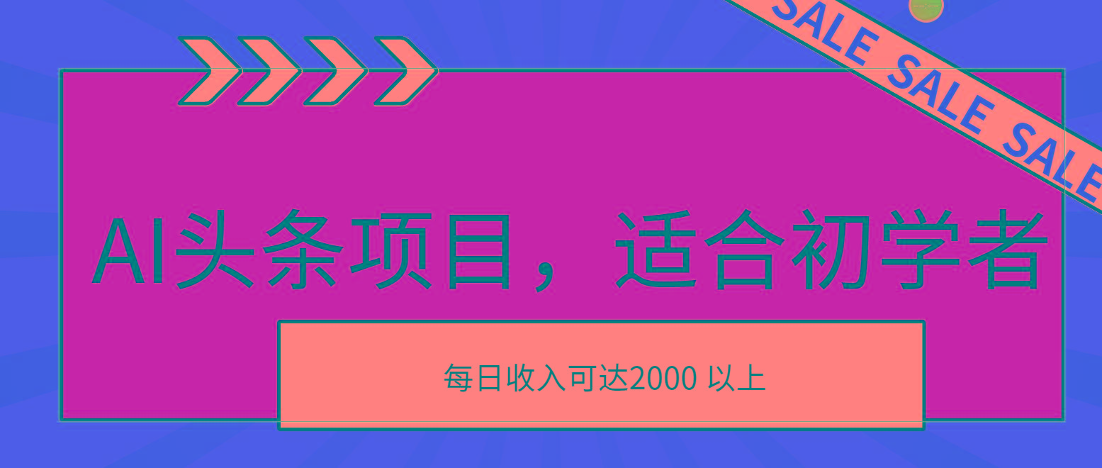 AI头条项目，适合初学者，次日开始盈利，每日收入可达2000元以上-知库