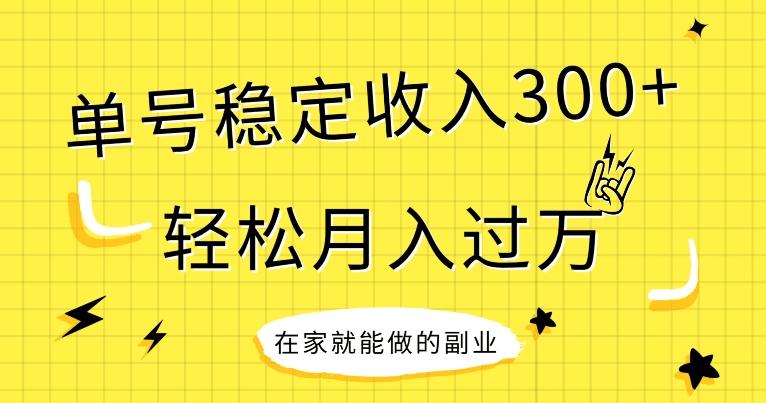 【全网变现首发】新手实操单号日入300+，渠道收益稳定，项目可批量放大-知库