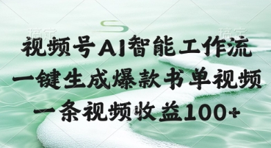 视频号AI智能工作流，一键生成爆款书单视频，一条视频收益100+【揭秘】-知库