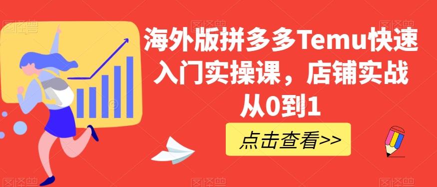 海外版拼多多Temu快速入门实操课，店铺实战从0到1-知库