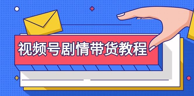 (9283期)视频号剧情带货教程：注册视频号-找剧情视频-剪辑-修改剧情-去重/等等-知库