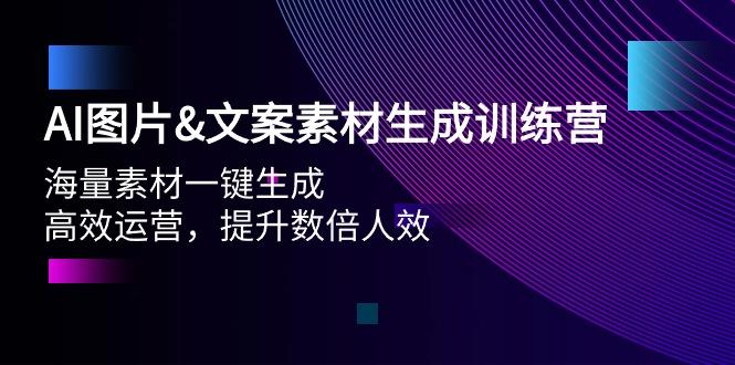 (9869期)AI图片&文案素材生成训练营，海量素材一键生成 高效运营 提升数倍人效-知库