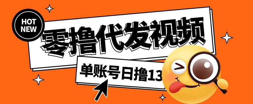 零撸代发视频，单账号每天撸13元，零粉丝就可以撸，新手福利！-知库