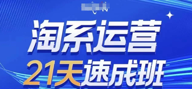 淘系运营21天速成班(更新25年4月)，0基础轻松搞定淘系运营，不做假把式-知库